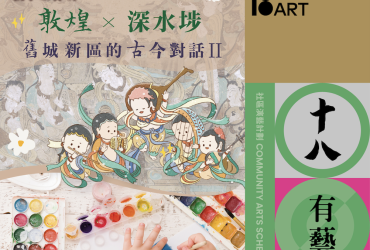 「十八有藝—深水埗社區演藝計劃」—《敦煌 x 深水埗—舊城新區的古今對話》親子工作坊 報名表格