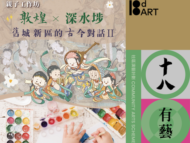 「十八有藝—深水埗社區演藝計劃」—《敦煌 x 深水埗—舊城新區的古今對話》親子工作坊 報名表格