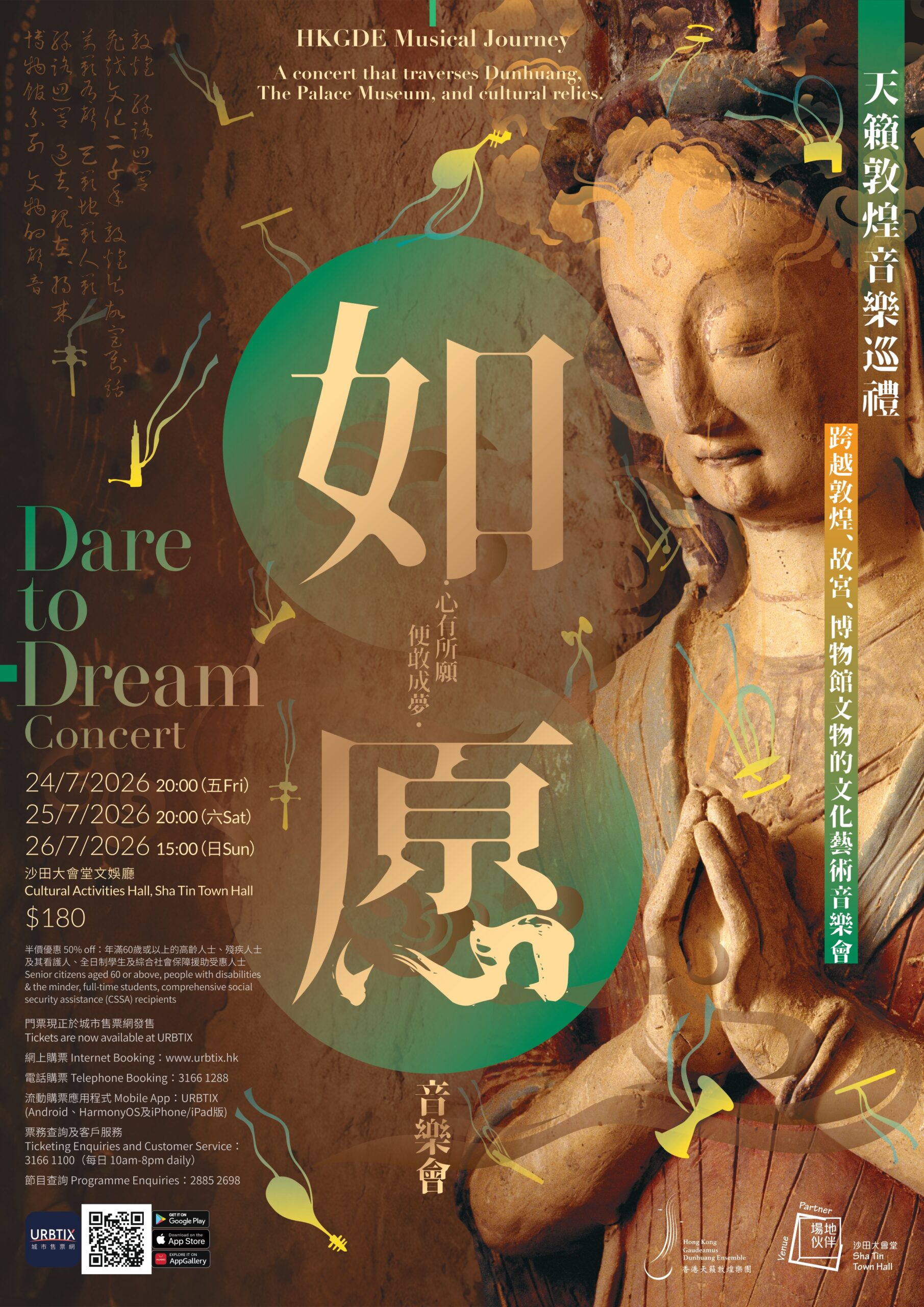 香港天籟敦煌樂團「天籟敦煌音樂巡禮 《如愿》音樂會學生專場海報