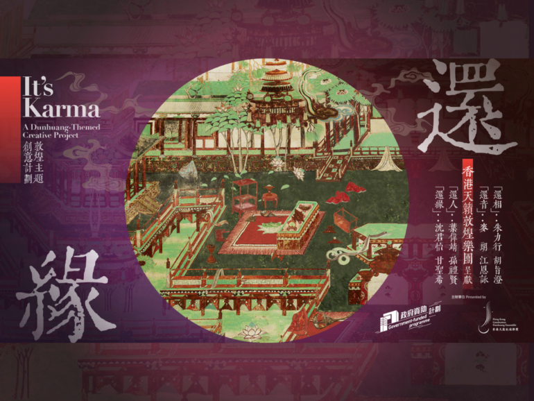 香港天籟敦煌樂團呈獻：《還緣》敦煌主題創意計劃